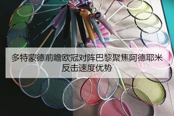 多特蒙德前瞻欧冠对阵巴黎聚焦阿德耶米反击速度优势