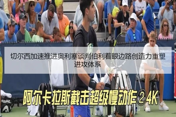 切尔西加速推进奥利塞谈判伯利着眼边路创造力重塑进攻体系